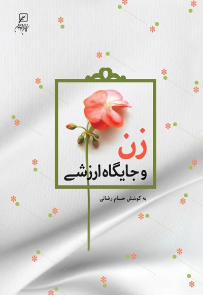 زن و جایگاه ارزشی